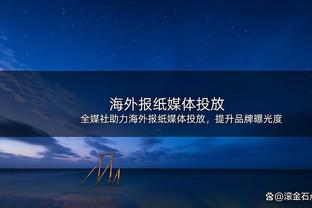 南加州大学战胜UCLA 布朗尼出场15分钟1中1得2分2板2助